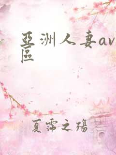 亚洲人妻av二区