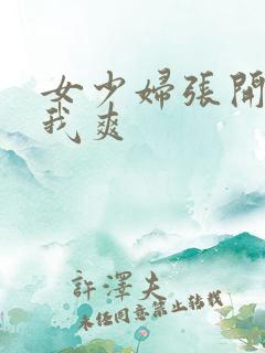 女少妇张开腿让我爽