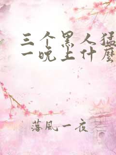 三个黑人猛躁我一晚上什么歌