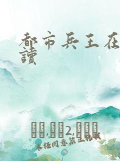 都市兵王在线阅读