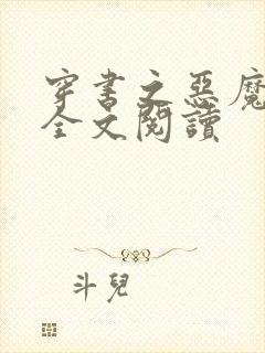 穿书之恶魔宠妃全文阅读