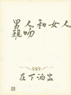 男人和女人一起亲吻