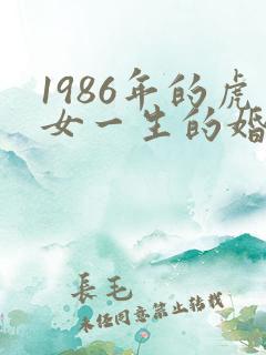 1986年的虎女一生的婚姻