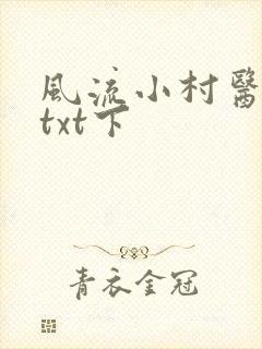 风流小村医下载txt下