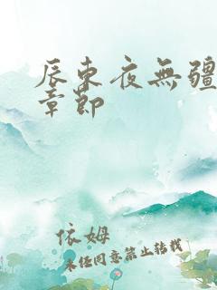 辰东夜无疆最新章节