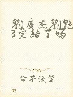 刘广杰刘艳番外3完结了吗