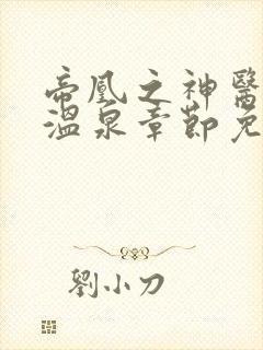 帝凰之神医弃妃温泉章节免费阅读