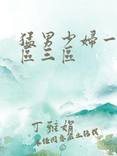 猛男少妇一区二区三区
