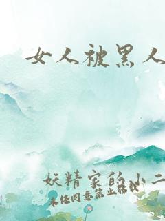 女人被黑人猛操