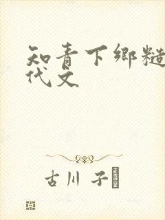 知青下乡糙汉年代文