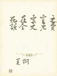 死在云霄之上小说全文免费阅读