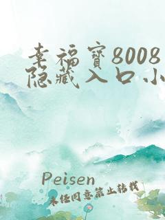 幸福宝8008隐藏入口小说