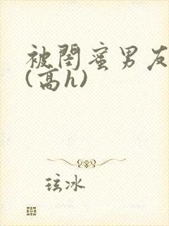 被闺蜜男友强睡(高h)