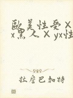 欧美性受×xxx黑人×yx性爽
