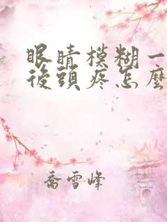 眼睛模糊一会然后头疼怎么回事