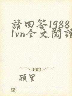 请回答19881vn全文阅读最新章节