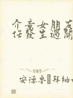 介意女朋友跟前任发生过关系怎么办