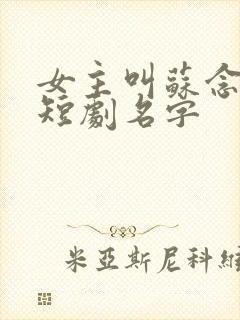 女主叫苏念笙的短剧名字
