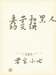 妻子和黑人邻居的交换