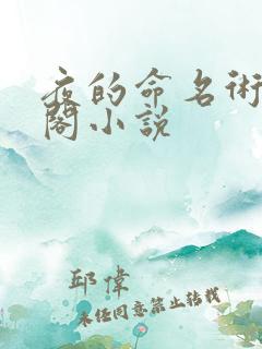 夜的命名术笔趣阁小说