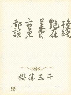 都市美艳后宫小说免费在线阅读