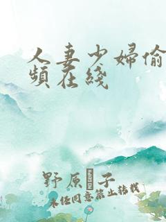 人妻少妇偷拍视频在线