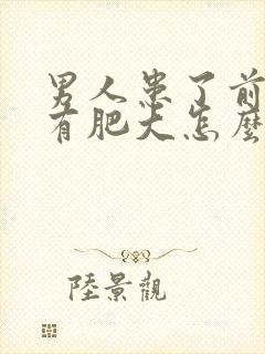 男人患了前列腺有肥大怎么办好