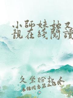 小师妹她又凶又靓在线阅读