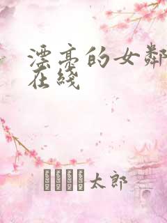 漂亮的女邻居3在线