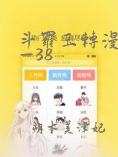 斗罗玉转漫画1—38