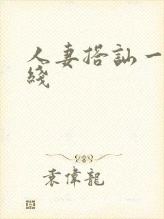 人妻搭讪一区在线