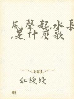 风声起,水长流,是什么歌