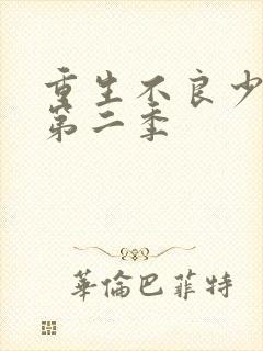 重生不良少教主第二季