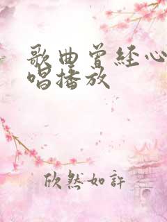 歌曲曾经心痛原唱播放