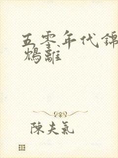 五零年代锦鲤运 鸩离