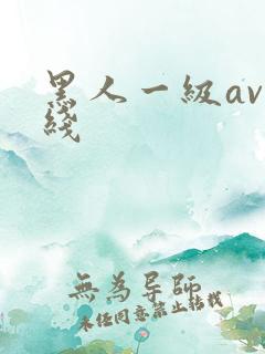 黑人一级av在线