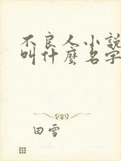 不良人小说原著叫什么名字