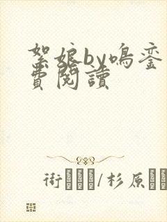 絮娘by鸣銮免费阅读