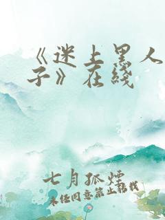 《迷上黑人的妻子》在线