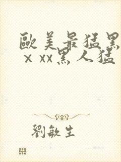 欧美最猛黑人xⅹxx黑人猛交