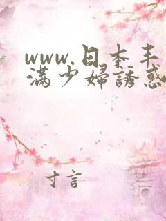 www.日本丰满少妇诱惑