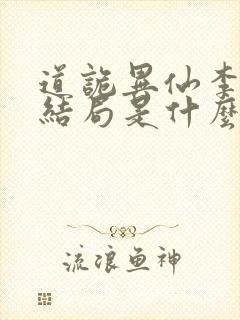 道诡异仙李火旺结局是什么