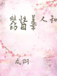 双性美人和哥哥的日常