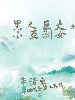 黑人 巨大 娇小 亚洲女