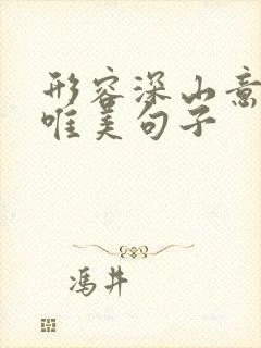 形容深山意境的唯美句子