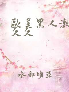 欧美黑人激情性久久