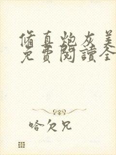 修真炮灰美人 免费阅读全文