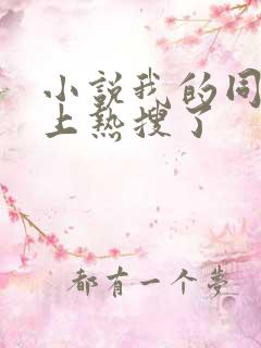 小说我的同桌又上热搜了