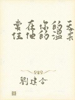 常在你的天空握住他的温柔是什么歌