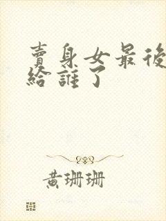 卖身女最后都嫁给谁了